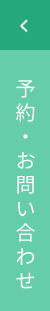 予約・お問い合わせ