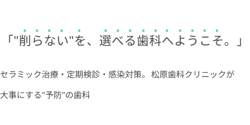 セレックシステムにより白い歯を短期間で！